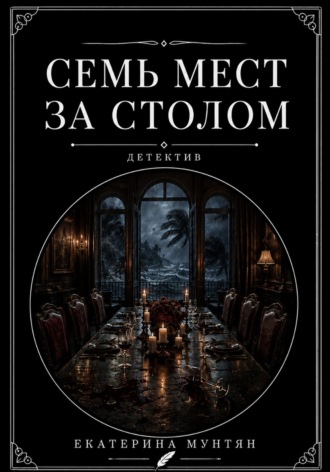 Екатерина Мунтян. Семь мест за столом