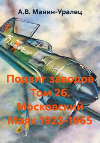 А.В. Манин-Уралец. Подвиг заводов Том 26. Московский Маяк 1923-1965