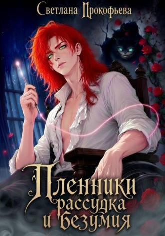Светлана Прокофьева. Пленники рассудка и безумия