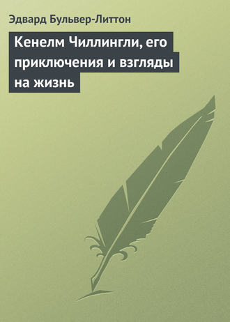. Кенелм Чиллингли, его приключения и взгляды на жизнь