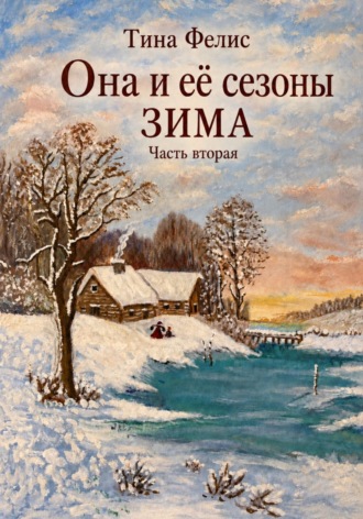 Тина Фелис. Она и её сезоны. Зима. Книга вторая