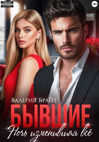 Валерия Брайт. Бывшие. Ночь изменившая всё