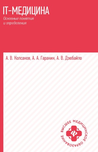 Александр Владимирович Колсанов. IT-медицина. Основные понятия и определения