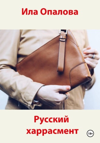 Ила Опалова. Русский харрасмент