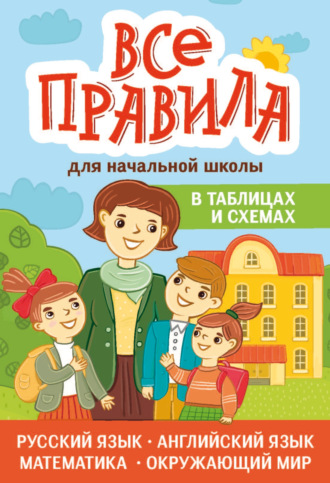 Э. И. Матекина. Все правила для начальной школы в таблицах и схемах
