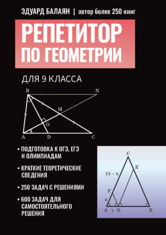 . Репетитор по геометрии для 9 класса