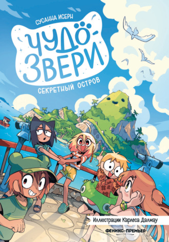 Сусанна Исерн. Чудо-звери. Секретный остров