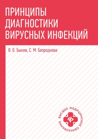 В. О. Быков. Принципы диагностики вирусных инфекций