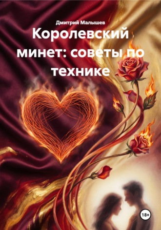 Дмитрий Малышев. Королевский минет: советы по технике