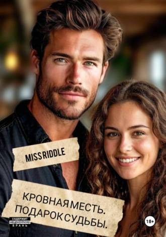 Miss Riddle. Кровная месть. Подарок судьбы
