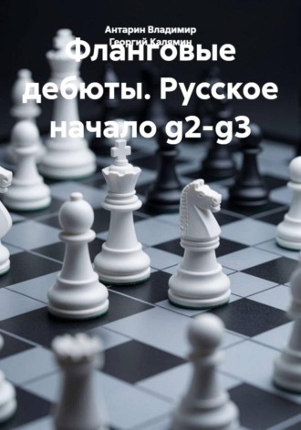 Антарин Владимир. Фланговые дебюты. Русское начало g2-g3