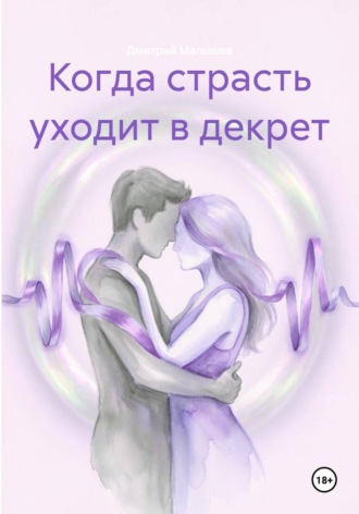 Дмитрий Малышев. Когда страсть уходит в декрет