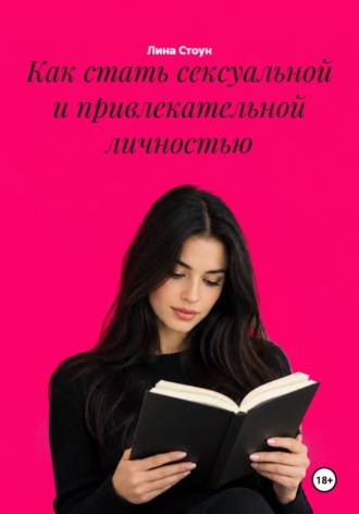 . Как стать сексуальной и привлекательной личностью