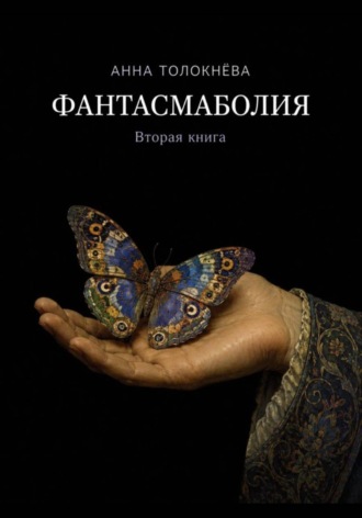 Анна Толокнёва. Фантасмаболия. Вторая книга