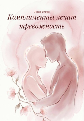 . Комплименты лечат тревожность