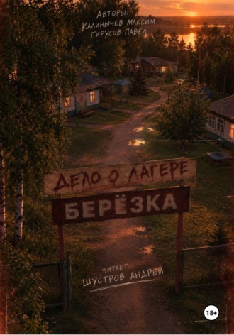 Максим Калинычев. Дело о лагере «Берёзка»