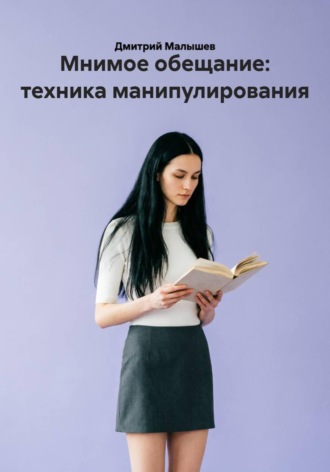 Дмитрий Малышев. Мнимое обещание: техника манипулирования