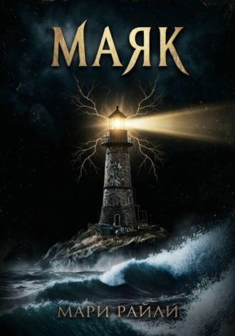 Мари Райли. Маяк