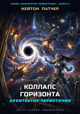 Нейтон Патчер. Архитектор червоточин. Коллапс горизонта