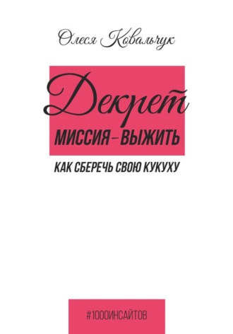 Олеся Ковальчук. Декрет. Миссия - выжить