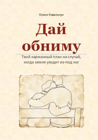 . Дай обниму