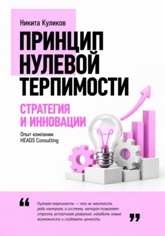Никита Куликов. Стратегия и инновации