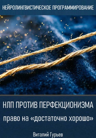 Виталий Гурьев. НЛП против перфекционизма - право на «достаточно хорошо»