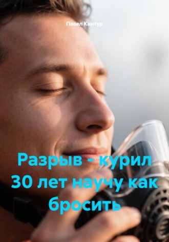 Павел Кантур. Разрыв - курил 30 лет научу как бросить