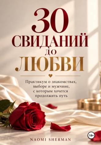 Nao Sher. 30 свиданий до любви. Практикум