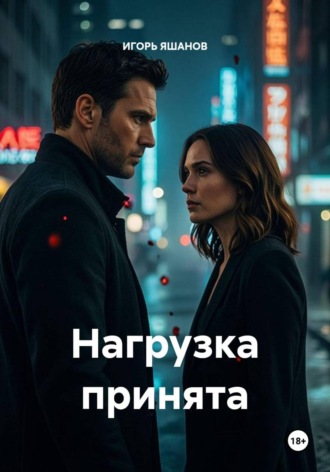 ИГОРЬ ЯШАНОВ. Нагрузка принята