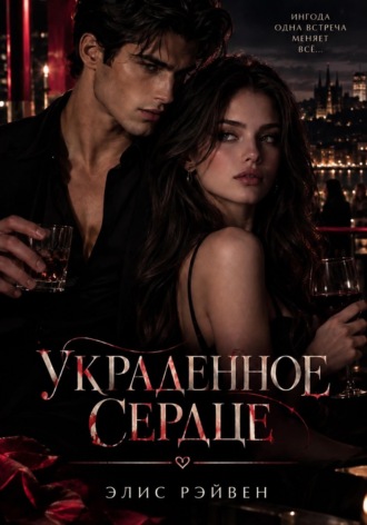 Элис Рэйвен. Пули и любовь ( украденное сердце )