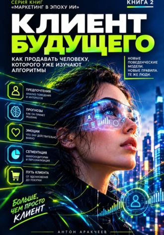 Антон Аракчеев. Клиент будущего 2027