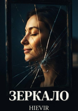 Hievir. ЗЕРКАЛО
