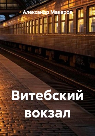 Александр Макаров. Витебский вокзал