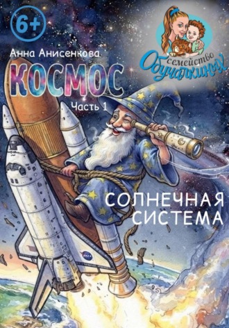 Анна Анисенкова. Космос. Часть 1. Солнечная система
