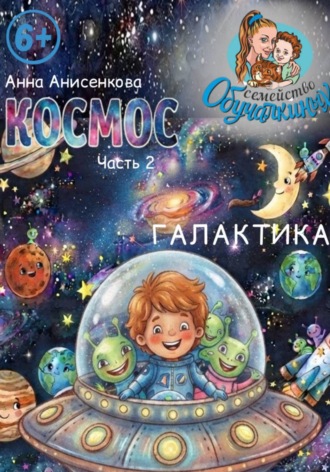 Анна Анисенкова. Космос. Часть 2. Галактика
