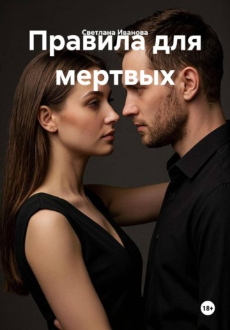 Светлана Иванова. Правила для мертвых