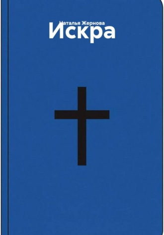 Наталья Жернова. Библия