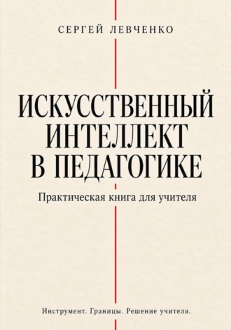Сергей Левченко. Искусственный интеллект в педагогике