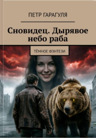 Пётр Александрович Гарагуля. Сновидец. Дырявое небо раба