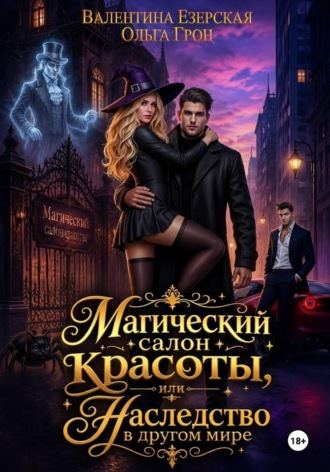 Ольга Грон. Магический салон красоты, или Наследство в другом мире