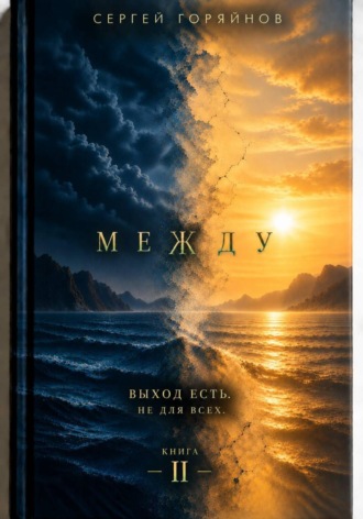 Сергей Горяйнов. Между