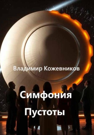 Владимир Кожевников. Симфония Пустоты
