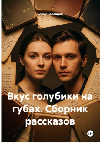 Борис Беленцов. Вкус голубики на губах. Сборник рассказов