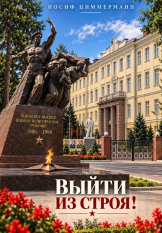 Иосиф Циммерманн. Выйти из строя!