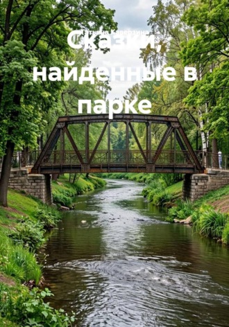 Татьяна Каверзина. Сказки, найденные в парке