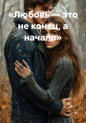 Ева Дарги. «Любовь — это не конец, а начало»