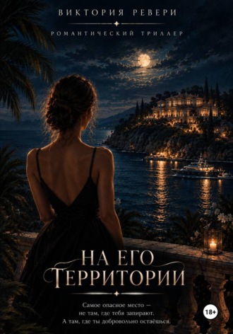 Виктория Ревери. На его территории