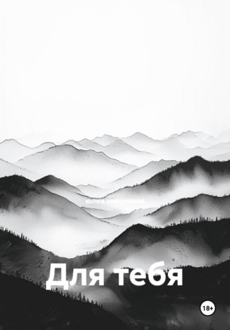 юлия николаева. Для тебя