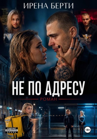Ирена Берти. Не по адресу